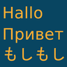 Logo de Apprendre une langue étrangère